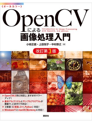 cover image of ＯｐｅｎＣＶによる画像処理入門　改訂第３版
